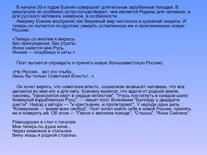 В начале 20-х годов Есенин совершает длительные зарубежные поездки. В