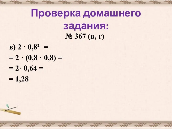 Проверка домашнего задания: № 367 (в, г) в) 2 ·