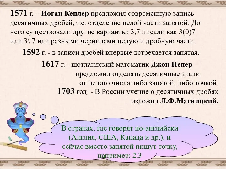 1617 г. - шотландский математик Джон Непер предложил отделять десятичные