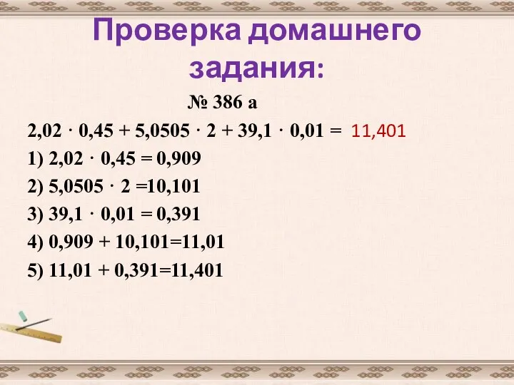 Проверка домашнего задания: № 386 а 2,02 · 0,45 +