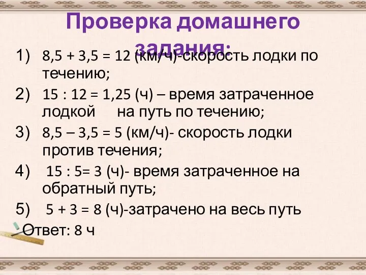 Проверка домашнего задания: 8,5 + 3,5 = 12 (км/ч)-скорость лодки