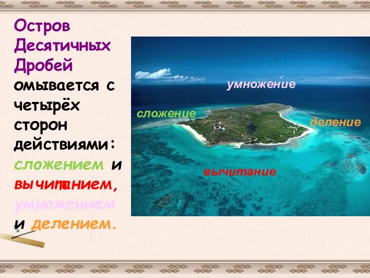 Остров Десятичных Дробей омывается с четырёх сторон действиями: сложением и