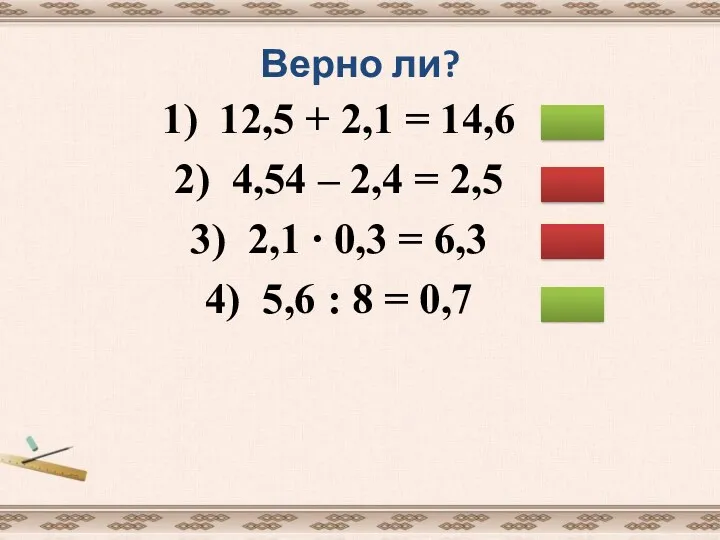 Верно ли? 1) 12,5 + 2,1 = 14,6 2) 4,54