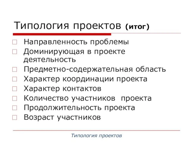 Типология проектов (итог) Направленность проблемы Доминирующая в проекте деятельность Предметно-содержательная