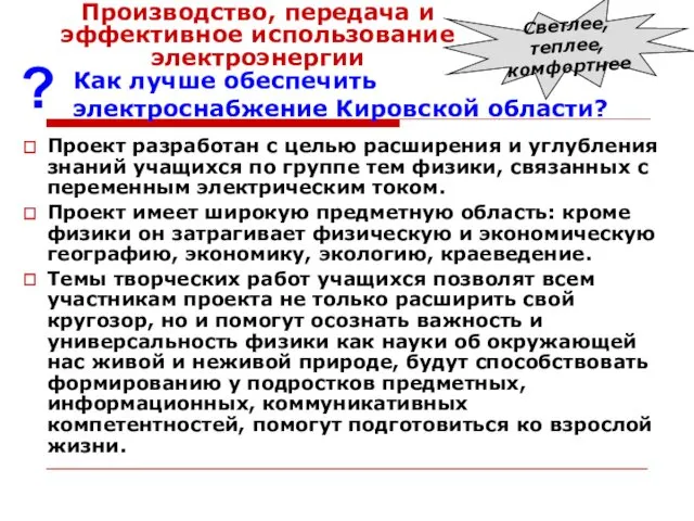 Проект разработан с целью расширения и углубления знаний учащихся по