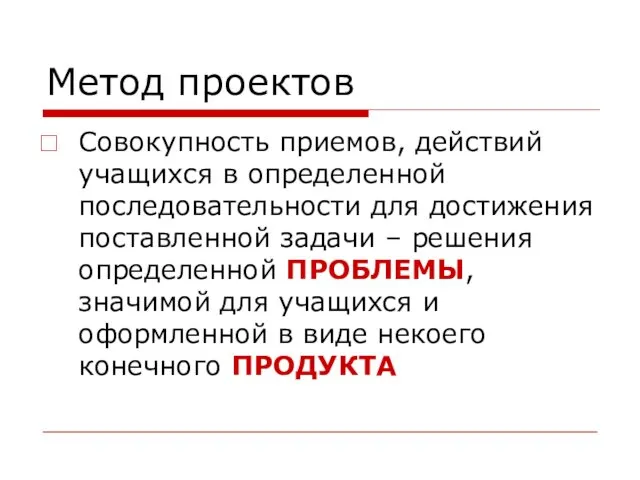 Метод проектов Совокупность приемов, действий учащихся в определенной последовательности для