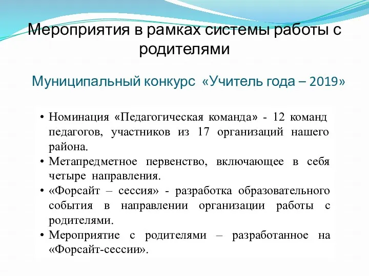 Муниципальный конкурс «Учитель года – 2019» Номинация «Педагогическая команда» -