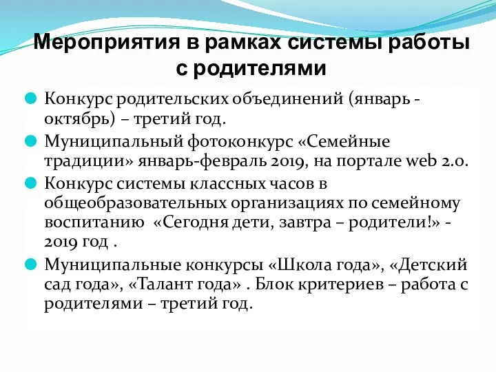 Конкурс родительских объединений (январь - октябрь) – третий год. Муниципальный