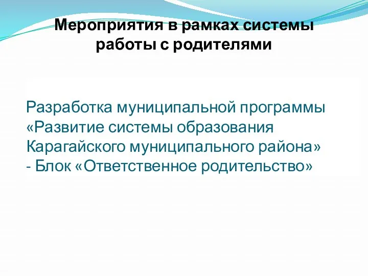 Разработка муниципальной программы «Развитие системы образования Карагайского муниципального района» -