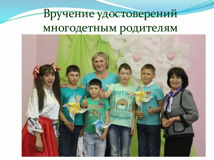 Вручение удостоверений многодетным родителям