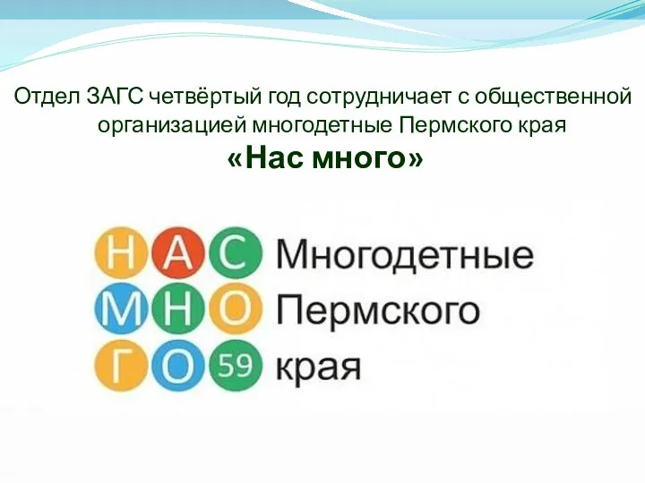 Отдел ЗАГС четвёртый год сотрудничает с общественной организацией многодетные Пермского края «Нас много»