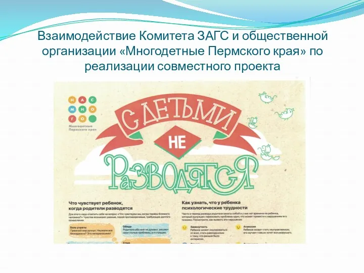 Взаимодействие Комитета ЗАГС и общественной организации «Многодетные Пермского края» по реализации совместного проекта