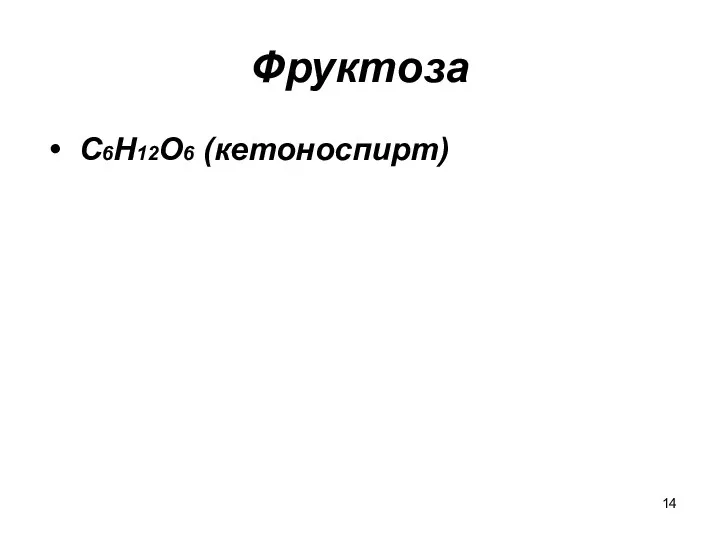 Фруктоза C6H12O6 (кетоноспирт)