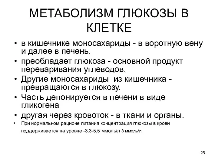 МЕТАБОЛИЗМ ГЛЮКОЗЫ В КЛЕТКЕ в кишечнике моносахариды - в воротную вену и далее