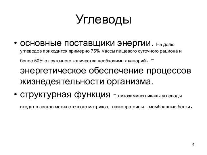 Углеводы основные поставщики энергии. На долю углеводов приходится примерно 75%