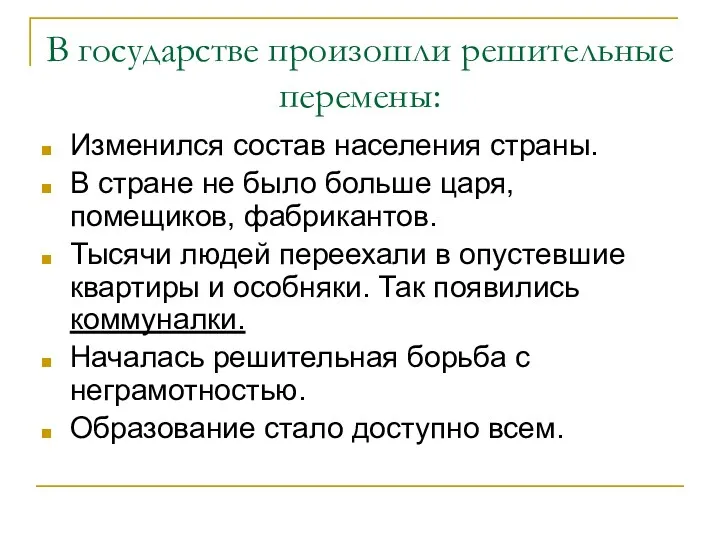 В государстве произошли решительные перемены: Изменился состав населения страны. В