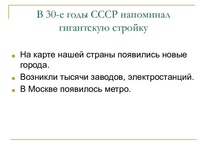 В 30-е годы СССР напоминал гигантскую стройку На карте нашей