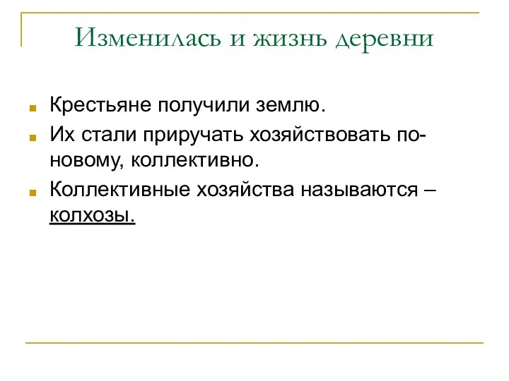 Изменилась и жизнь деревни Крестьяне получили землю. Их стали приручать