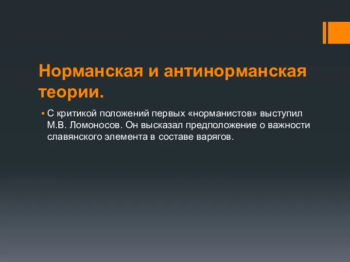 Норманская и антинорманская теории. С критикой положений первых «норманистов» выступил