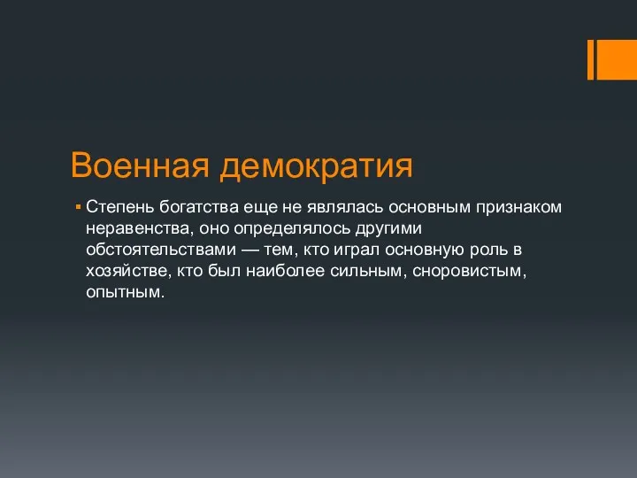 Военная демократия Степень богатства еще не являлась основным признаком неравенства,