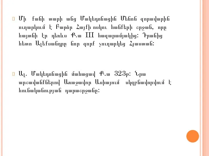 Մի քանի տարի անց Մակեդոնացին Մենոն զորավարին ուղարկում է Բարձր