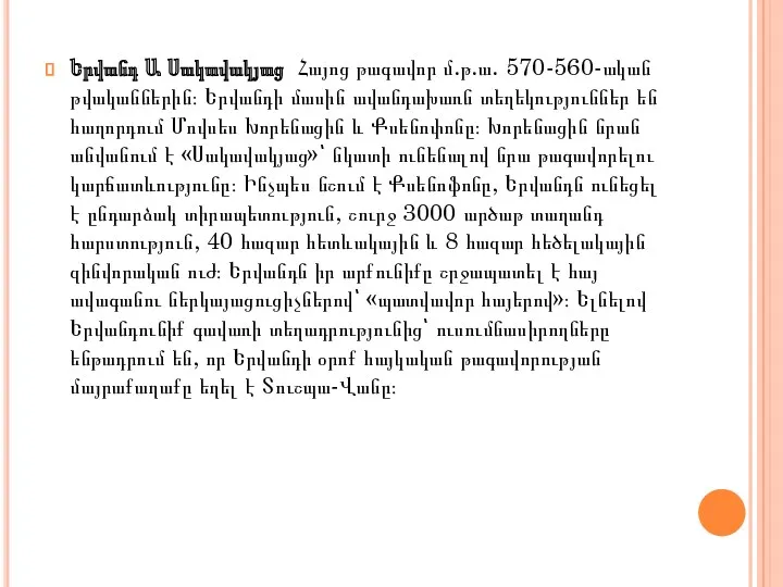 Երվանդ Ա Սակավակյաց Հայոց թագավոր մ.թ.ա. 570-560-ական թվականներին։ Երվանդի մասին