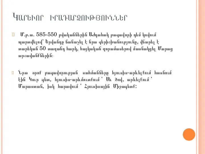 Կարևոր իրադարձություններ Մ.թ.ա. 585-550 թվականներին Աժդահակ թագավորի դեմ կռվում պարտվելով՝