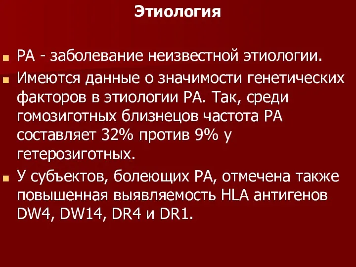 Этиология РА - заболевание неизвестной этиологии. Имеются данные о значимости генетических факторов в