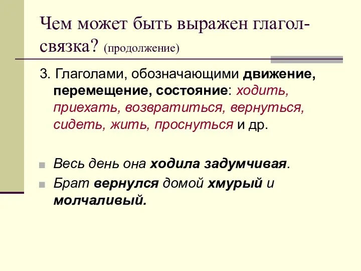 Чем может быть выражен глагол-связка? (продолжение) 3. Глаголами, обозначающими движение,