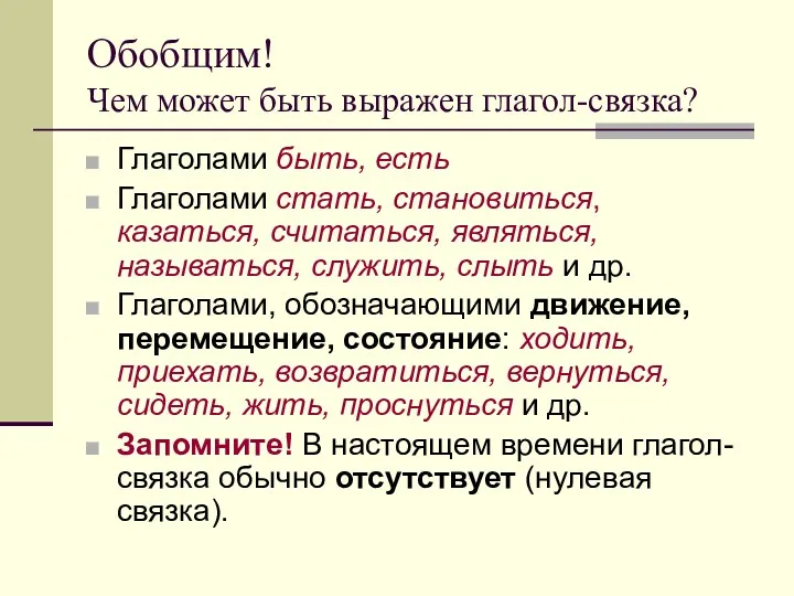 Обобщим! Чем может быть выражен глагол-связка? Глаголами быть, есть Глаголами