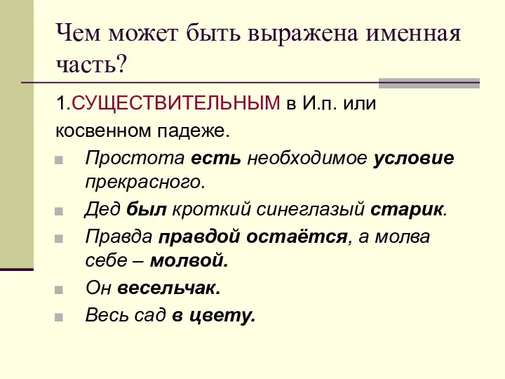 Чем может быть выражена именная часть? 1.СУЩЕСТВИТЕЛЬНЫМ в И.п. или