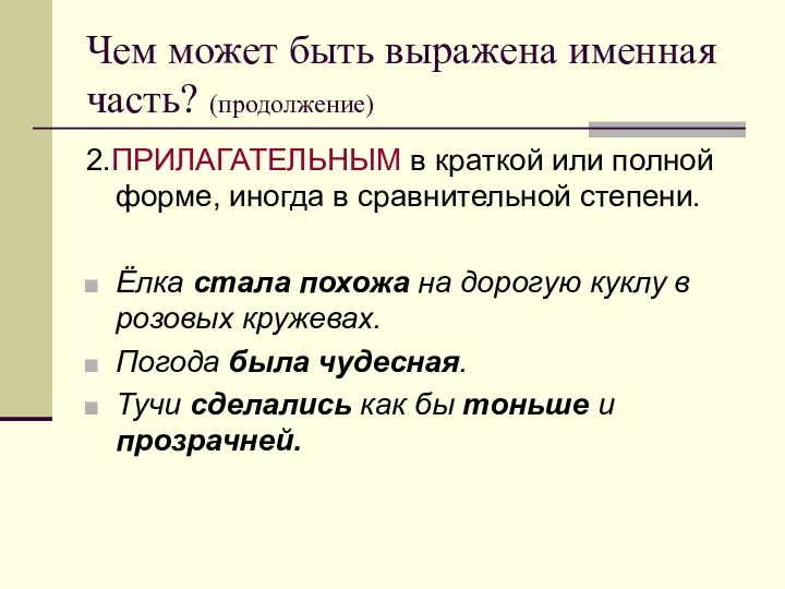 Чем может быть выражена именная часть? (продолжение) 2.ПРИЛАГАТЕЛЬНЫМ в краткой