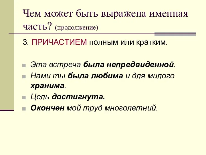 Чем может быть выражена именная часть? (продолжение) 3. ПРИЧАСТИЕМ полным