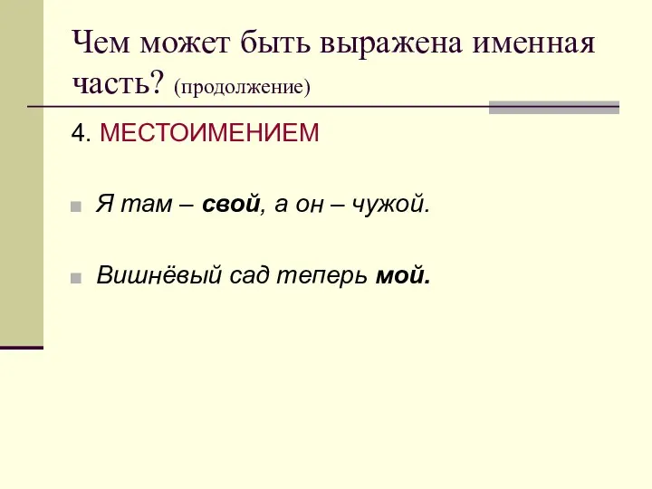 Чем может быть выражена именная часть? (продолжение) 4. МЕСТОИМЕНИЕМ Я