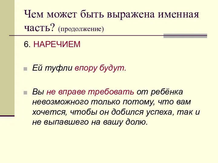 Чем может быть выражена именная часть? (продолжение) 6. НАРЕЧИЕМ Ей