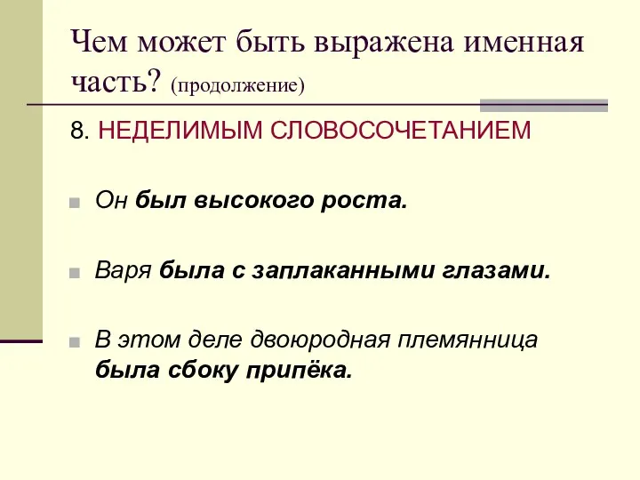 Чем может быть выражена именная часть? (продолжение) 8. НЕДЕЛИМЫМ СЛОВОСОЧЕТАНИЕМ