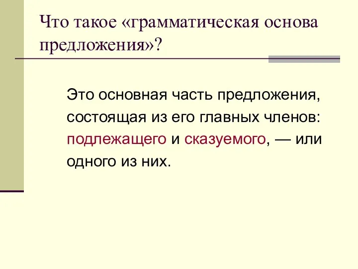 Что такое «грамматическая основа предложения»? Это основная часть предложения, состоящая