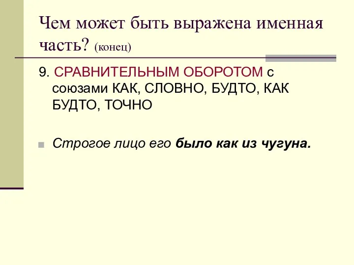 Чем может быть выражена именная часть? (конец) 9. СРАВНИТЕЛЬНЫМ ОБОРОТОМ