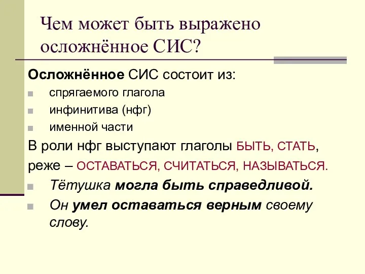 Чем может быть выражено осложнённое СИС? Осложнённое СИС состоит из: