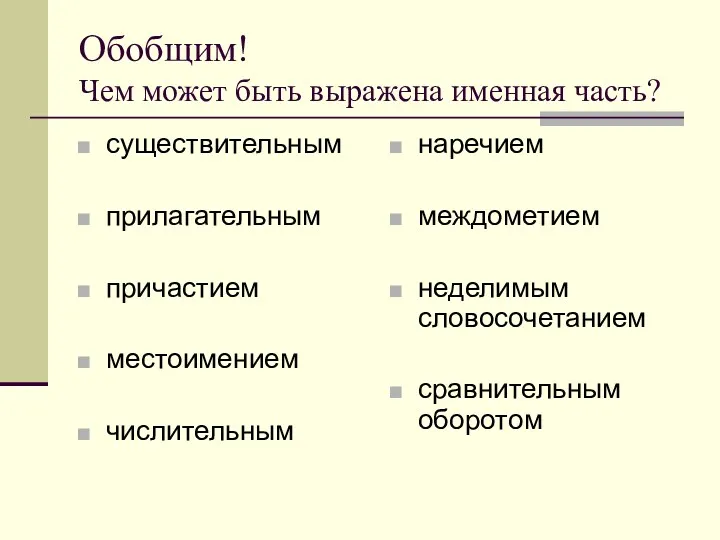 Обобщим! Чем может быть выражена именная часть? существительным прилагательным причастием