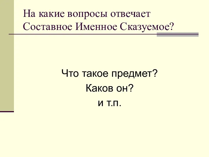 На какие вопросы отвечает Составное Именное Сказуемое? Что такое предмет? Каков он? и т.п.