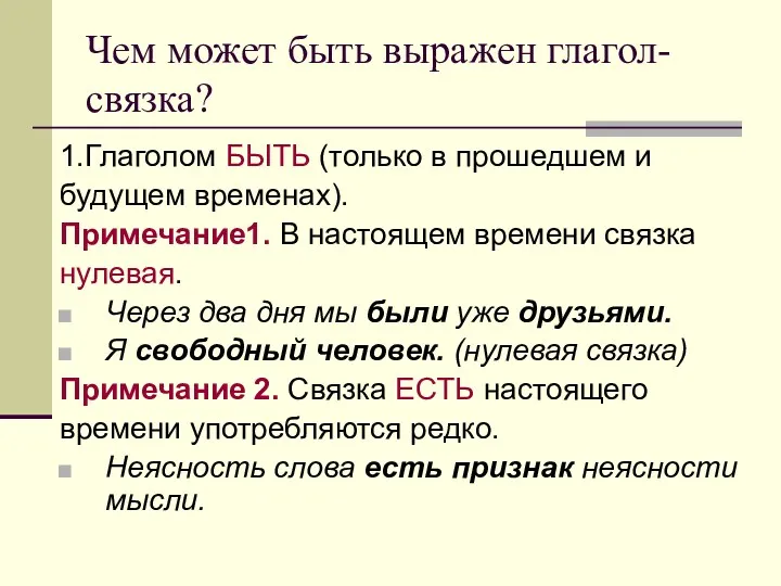 Чем может быть выражен глагол-связка? 1.Глаголом БЫТЬ (только в прошедшем