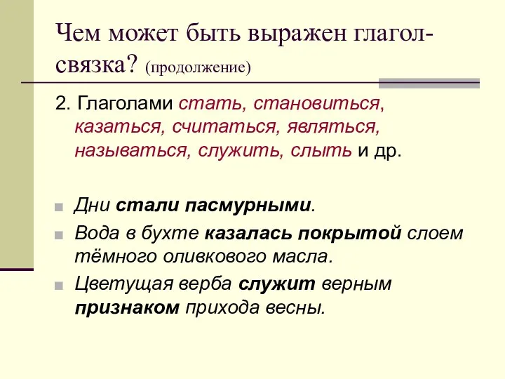 Чем может быть выражен глагол-связка? (продолжение) 2. Глаголами стать, становиться,