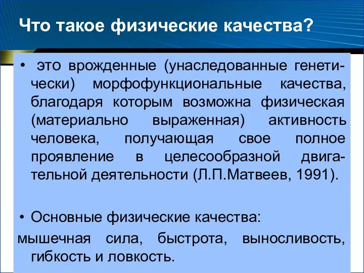 Что такое физические качества? это врожденные (унаследованные генети-чески) морфофункциональные качества,