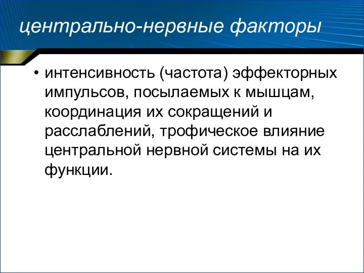 центрально-нервные факторы интенсивность (частота) эффекторных импульсов, посылаемых к мышцам, координация