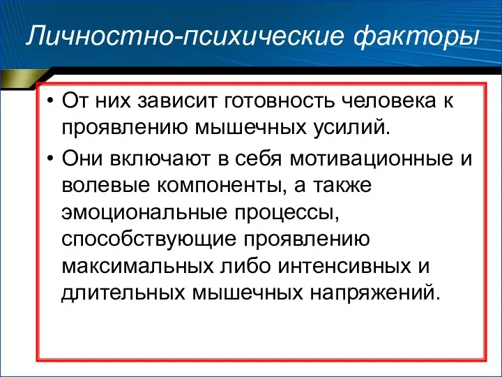 Личностно-психические факторы От них зависит готовность человека к проявлению мышечных