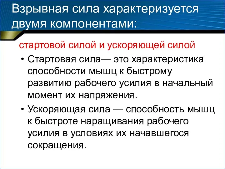 Взрывная сила характеризуется двумя компонентами: стартовой силой и ускоряющей силой