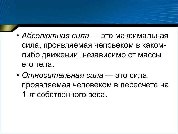 Абсолютная сила — это максимальная сила, проявляемая человеком в каком-либо