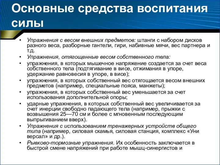 Основные средства воспитания силы Упражнения с весом внешних предметов: штанги