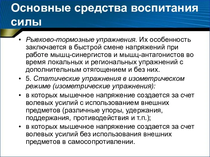 Основные средства воспитания силы Рывково-тормозные упражнения. Их особенность заключается в